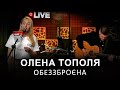 Олена Тополя Обеззброєна LIVE на FM Галичина