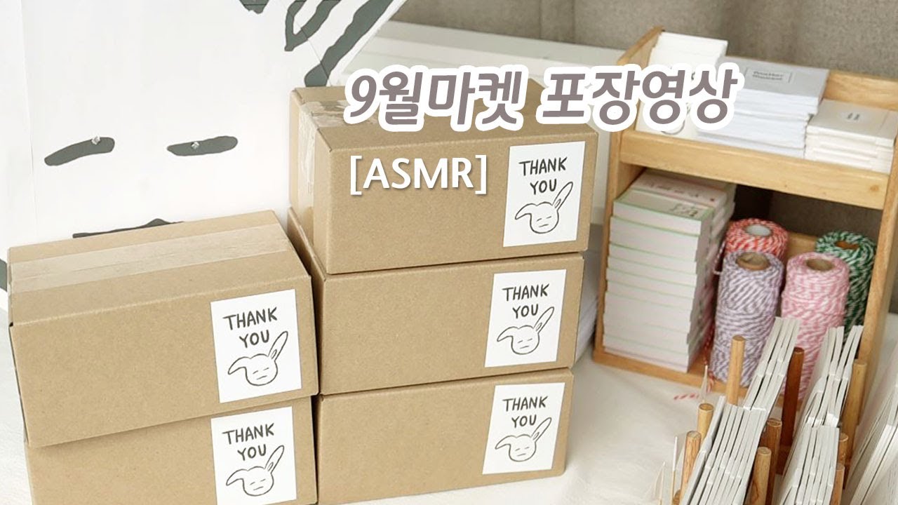 9월마켓 주문 건 포장 | 눈과 귀가 즐거운 바스락 포장, 9월 1차 주문 건 같이 포장해요 #문구사장브이로그 #포장asmr #packingasmr