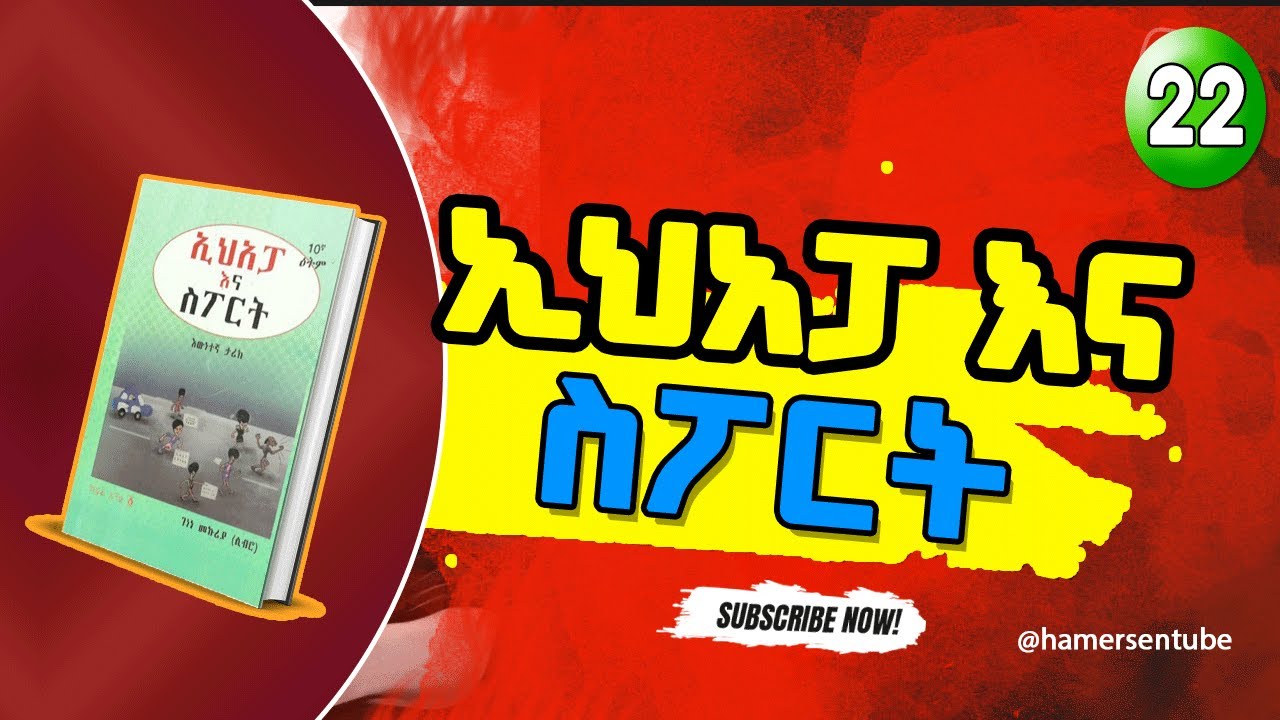 ኢሀአፓ እና ስፖርት 22 | ምርጥ ትረካ | ከገነነ መኩሪያ | @hamersentube  #ትረካ  #ethiopia