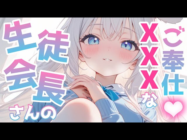 ♡‬ ASMR ￤ 生徒会長のお耳ご奉仕 ♡‬‬‬‬‬‬‬‬‬ 生徒会室で放課後こっそり ♡‬［ 耳ふー/耳はむ/囁き/吐息/earlicking/whispering/シチュエーション/3dio ]