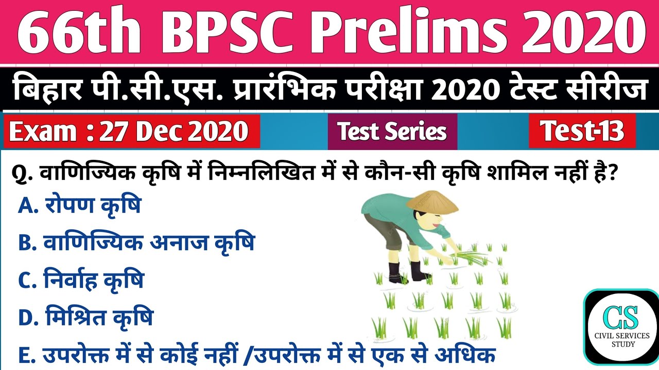 66th BPSC Prelims Test Series 2020 Test-14