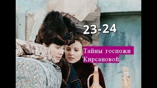 Тайны госпожи Кирсановой сериал с 23 по 24 серию Анонс Содержание серии Тайны госпожи Кирсановой сериал с 23 по 24 серию Анонс Содержание серии
