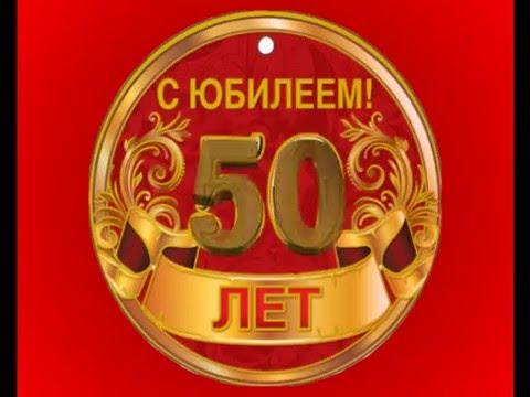 Поздравление Брата С 50 Ти Летием