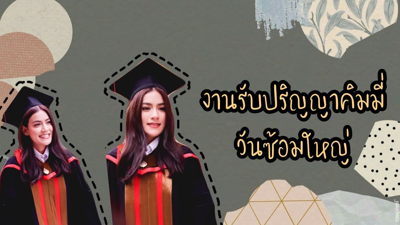 [คิมเบอร์ลี่] งานรับปริญญา (วันซ้อมใหญ่)