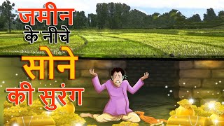 जमीन के नीचे सोने की सुरंग | Golden Cave Story | Hindi Kahaniya | Stories in Hindi | Kahaniya screenshot 3