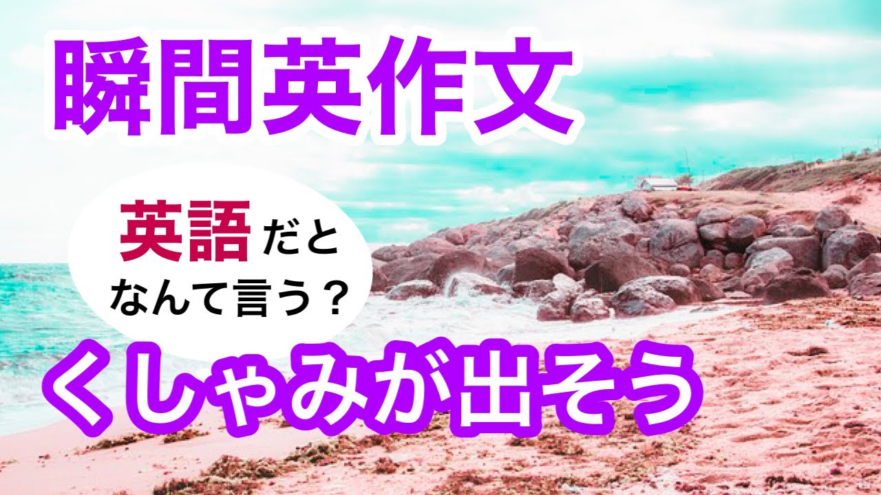 瞬間英作文267　英会話「くしゃみが出そう」英語リスニング聞き流し