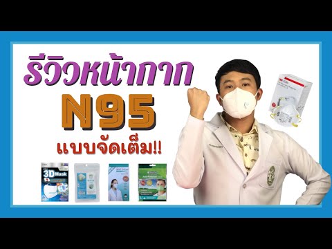 แนะนำหน้ากากอนามัย N95 โดยเภสัชกร พร้อมสู้ฝุ่น PM2.5 || Pharmacist with you EP.6