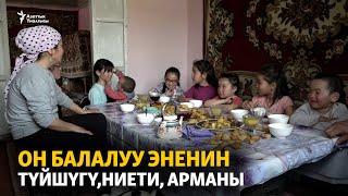 Он балалуу эненин түйшүгү, ниети, арманы