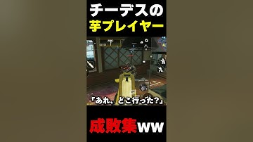 チーデスに潜む『芋芋プレイヤー』を様々なキル方法でバカにしまくるのが面白過ぎたww  |  #codmobile #最強  #KAME #codモバイル