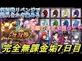 【まおりゅう】完全無課金垢7日目にして念願の速攻加護GET! 征討戦リベンジで防具かき集める