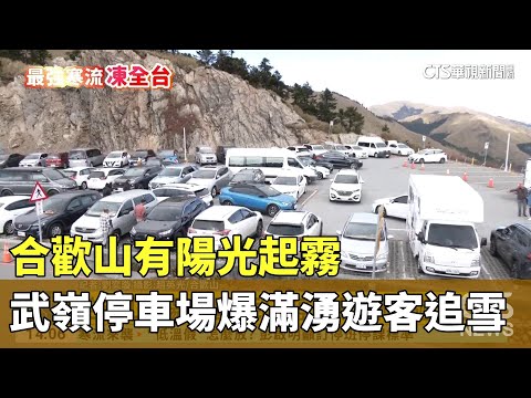 合歡山有陽光起霧 武嶺停車場爆滿湧遊客追雪｜華視新聞 20240122