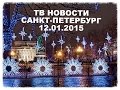 Новости Петербурга 12.01.2014