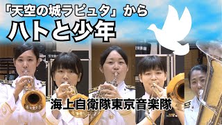 【音楽】ジブリの名曲を海上自衛官５人で演奏してみた！～海上自衛隊東京音楽隊金管５重奏シリーズ