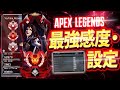 【CS/PC両対応】プレデター 有料級 感度 最強設定 を全公開...! 【エーペックス】【Apex Legends】CS PS5 感度 エイムアシスト PAD