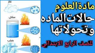 حالات الماده وتحولاتها...علوم للصف الرابع الابتدائي شكر خاص لمس فاطمة وأسرة العلوم