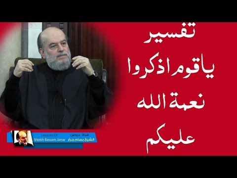 الشيخ بسام جرار تفسير ياقوم اذكروا نعمة الله عليكم اذ جعل فيكم انبياء
