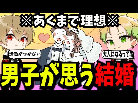 男子が思う【結婚】を女子はどう思う？？？【ホーカゴ帰宅部】