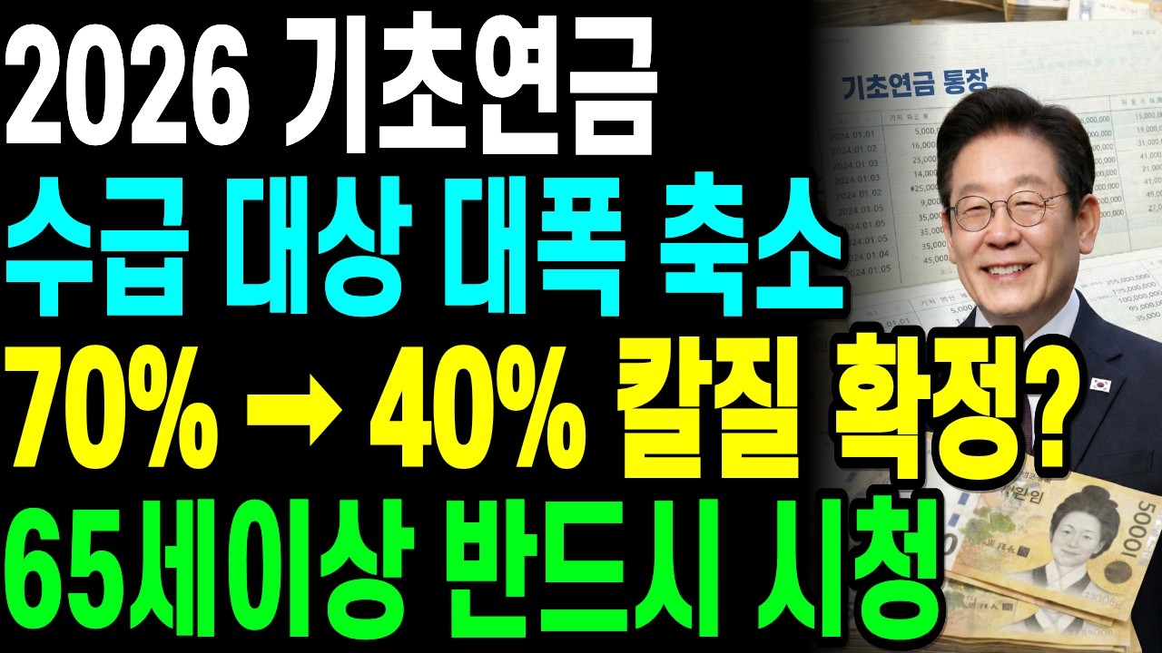[긴급] 기초연금 70%→40% 삭감 확정? 61년생 ‘이것’ 모르면 1,080만원 그냥 날립니다ㅣ61년생 기초연금 신청시기와 필요서류ㅣ소득인정액 계산기