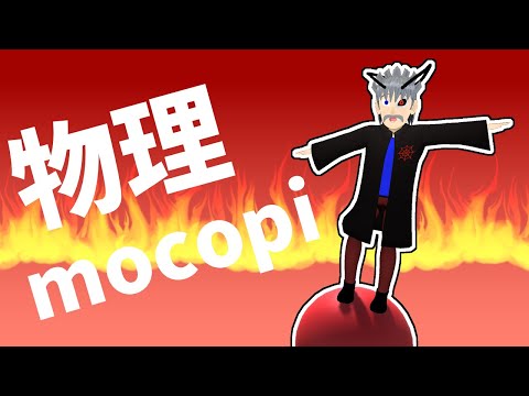 【玉乗り】物理エンジンとmocopiを組み合わせればものすごいことができるんじゃね？【物理mocopi】