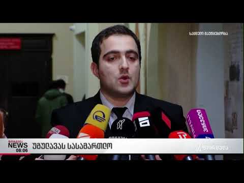 უგულავას სასამართლო პროცესი