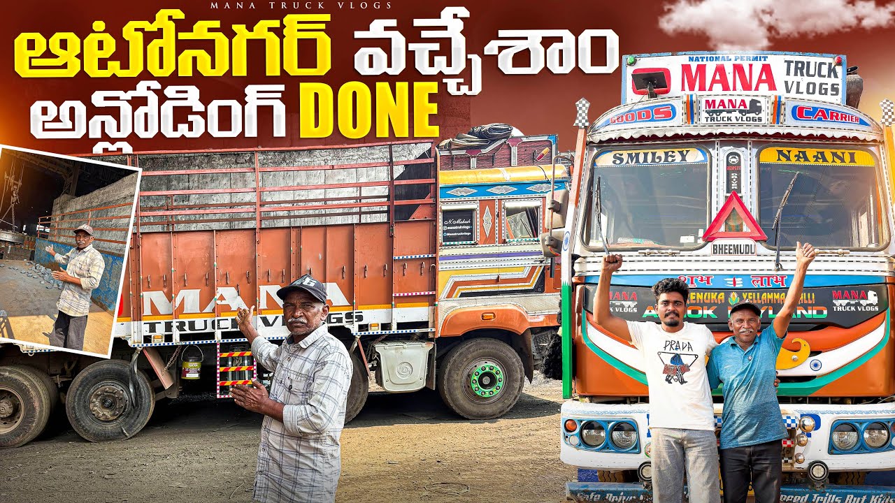 ఆటోనగర్ వచ్చేశాం 🚛అన్లోడింగ్ done ✅