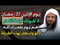 يوم الاثنين 27 رمضان لا تفوتك ليلة القدر اهم يوم بعمرك كله ادعو واستغفر بهذه الطريقة