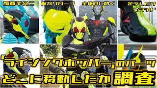 並列フォームの時ライジングホッパーのパーツはどこに居るの調査！【仮面ライダーゼロワン】