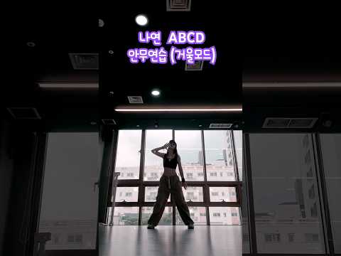 오랜만에 업로드 !! #나연 #abcd #dancechallenge