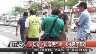 1050825觀天下新聞HD02 大同路大雨渲洩不及 水進店家惹怨