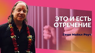 Геше Майкл Роуч: Вы застряли в тюрьме и даже не знаете об этом