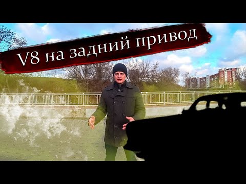 V8 на задний привод. Часть 1