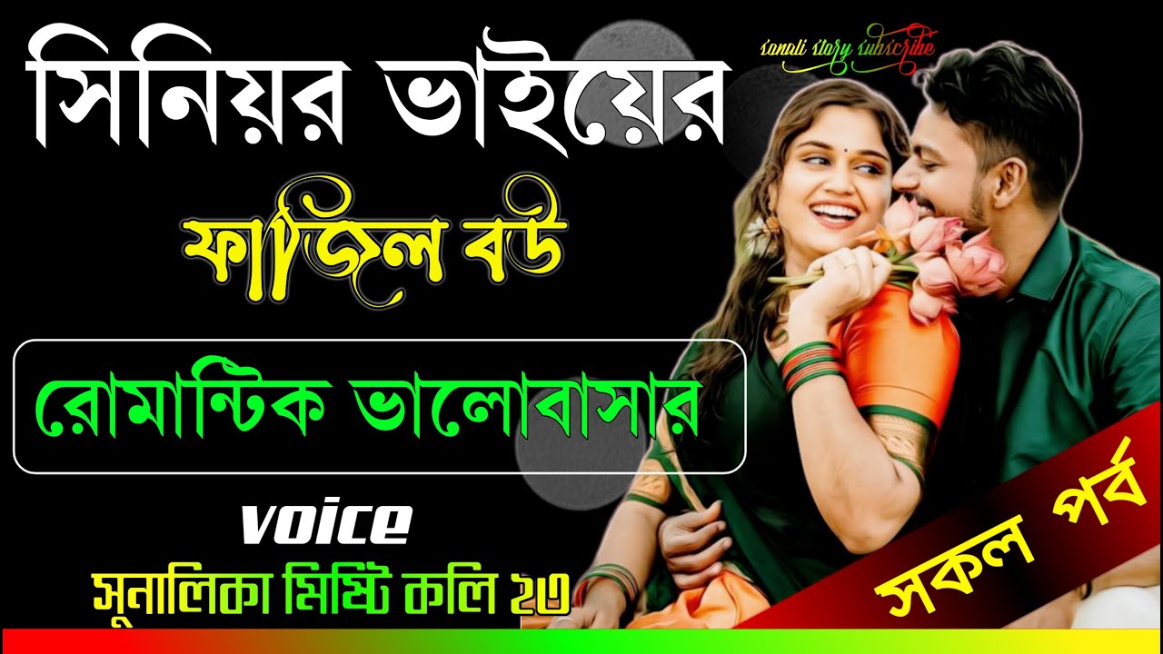সিনিয়র ভাইয়ের ফাজিল বউ | Hello Sweetheart | কিউট ফাজিল বউয়ের মজার প্রেম | Bangla Romantic Story