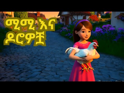 Mimi And Hens ሚሚ እና ዶሮዎቿ ኢትዮ ተረት ተረት