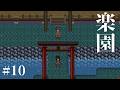#10【楽園】蛇神の巫女とは ホラーゲーム