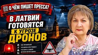 В ЛАТВИИ ГОТОВЯТ ЖИТЕЛЕЙ К УГРОЗЕ ДРОНОВ. РИГА ВПЕРВЫЕ ДАЛА ИНСТРУКЦИИ ПРИ АТАКЕ ДРОНОВ