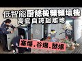 低智能廚餘機市民受氣！壞機XX小時先有人理？高官自誇超離地