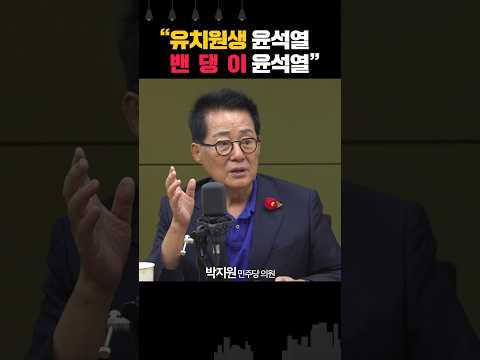 박지원 “尹, 대통령 아닌 <strong>유치원생</strong> 같아... 분노조절장애인가?”
