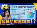 薪資揭露門檻再調高？！勞動部：應調至五萬 駐英代表處徵才開9萬9網批：寧願去鼎泰豐【新聞留友看】20260806