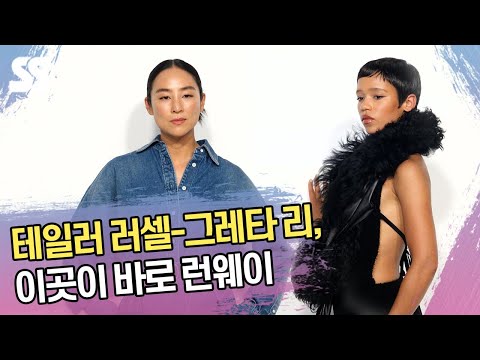테일러 러셀-그레타 리, 이곳이 바로 런웨이 (<strong>로에베</strong> 포토콜)