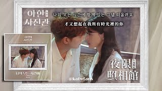 【中韓歌詞Lyrics /가사】 K.Will-在我所有時光裡/ 케이윌-나의 모든 시간에/#夜限照相館OST PART.7/ #야한사진관OST PART.7