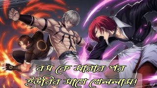 Kyo vs Iori | KOF97 | King of fighters 97 Bangla game play video screenshot 1