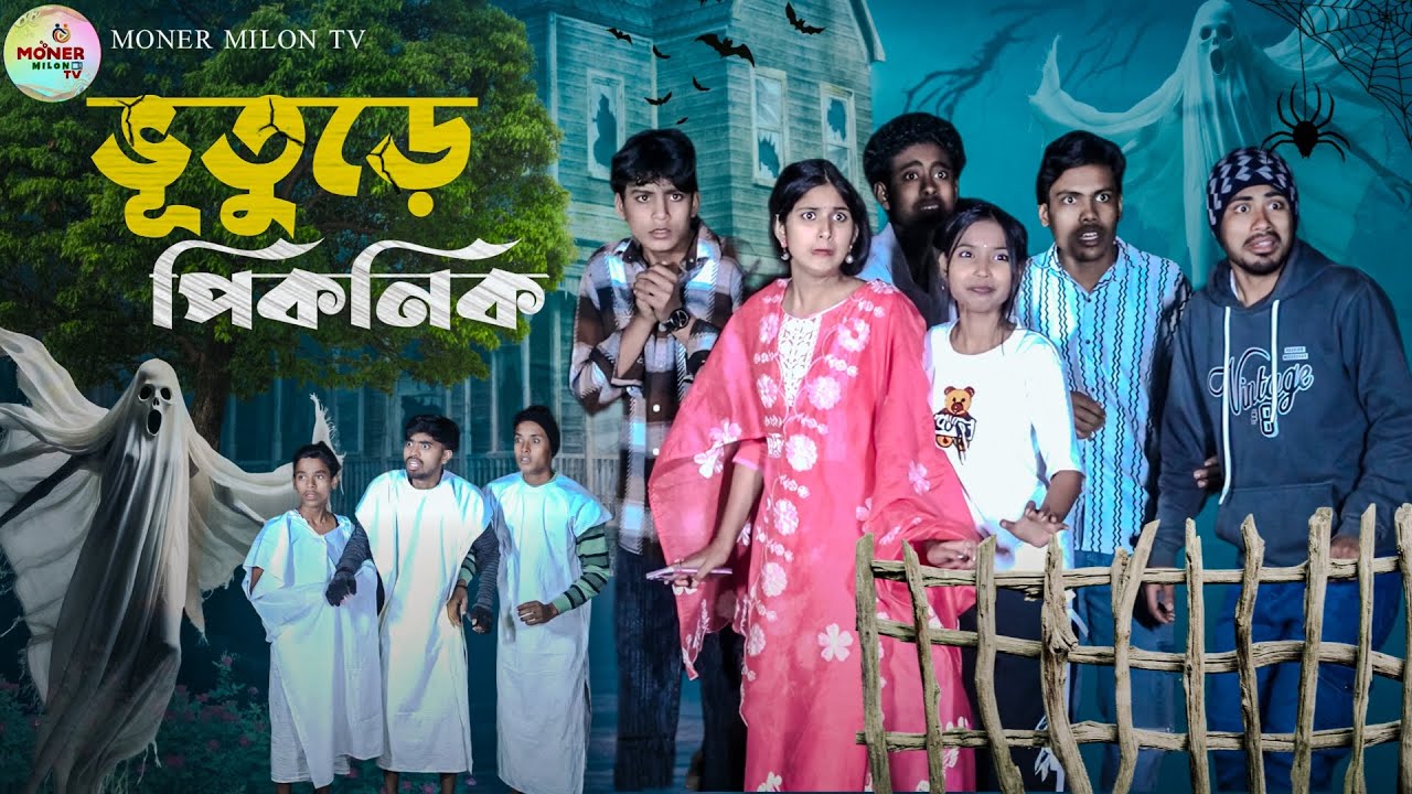 ভূতুড়ে পিকনিক || Bhuture Picnik || Notun bangla natok || Comedy natok || Moner Milon TV natok 2026