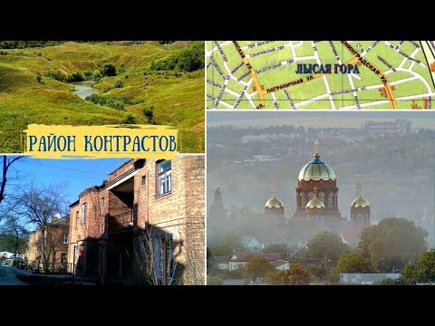 Лысая Гора: Самый таинственный район Харькова