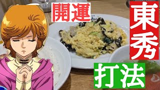 【Pガンダムユニコーン】卵料理で開運出来ると聞いたので東秀で『きくらげ玉子炒め定食』頼んだらパチンコ勝てるか検証してみた