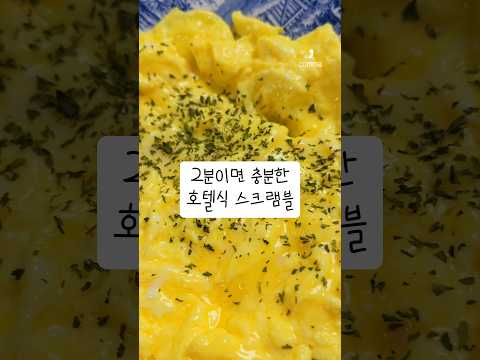 호텔식 부드러운 스크램블 에그