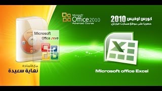 كورس اوفيس 2010 - اكسل - 9 - جدول الاجمالي