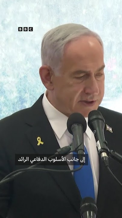 netanyahu clip1
 - نشر قبل 22 دقيقة