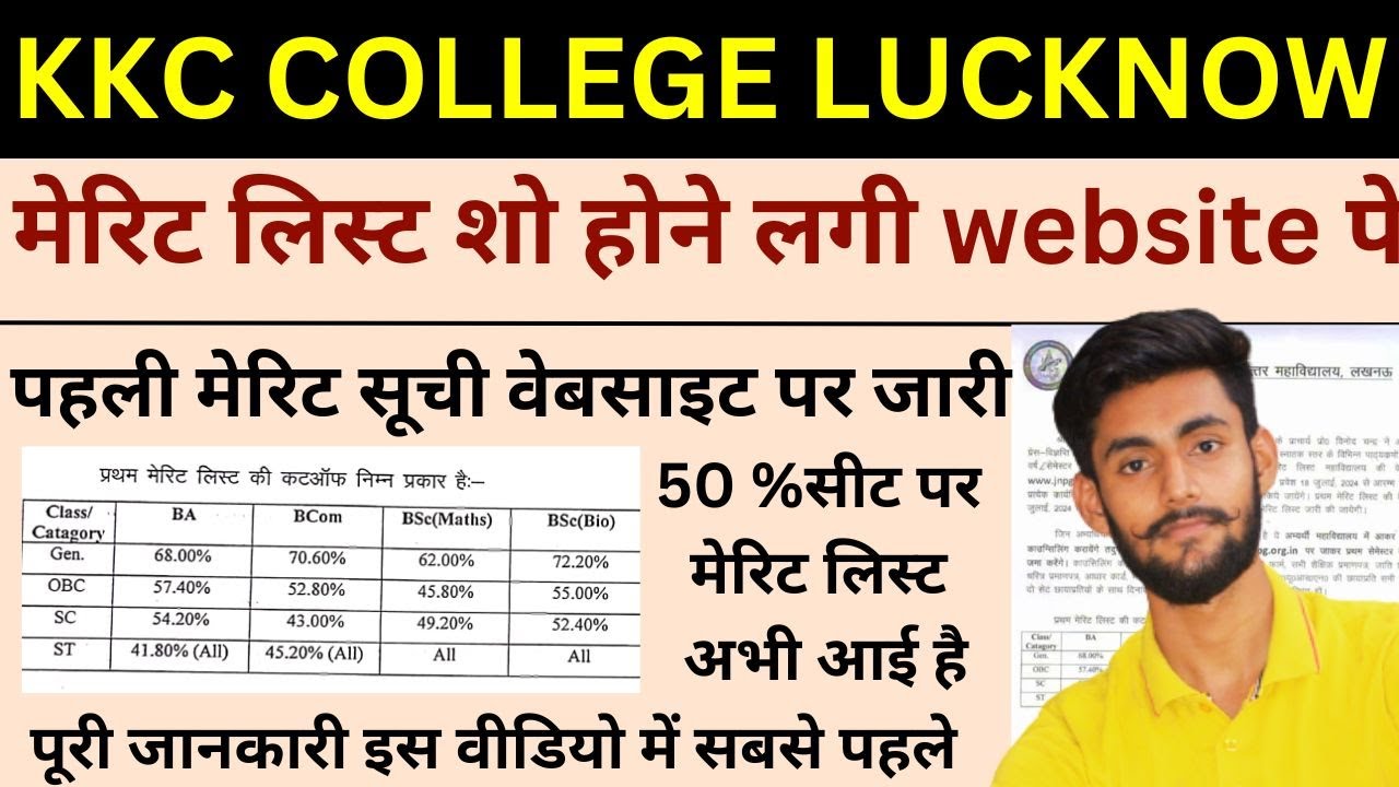 KKC COLLEGE LUCKNOW || पहली मेरिट सूची वेबसाइट पर जारी ||1st Merit 2024 || 50 %सीट पर मेरिट लिस्ट है