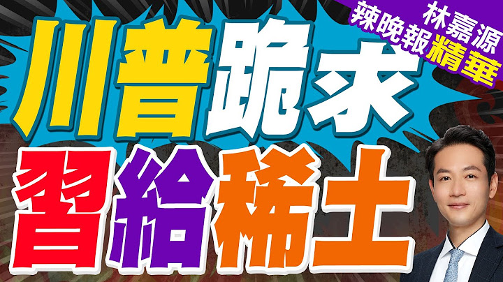 中方稀土審批傳「美國還得等等」 川普動了｜川普跪求 習給稀土｜蔡正元.介文汲.栗正傑深度剖析?【林嘉源辣晚報】精華版 @中天新聞CtiNews