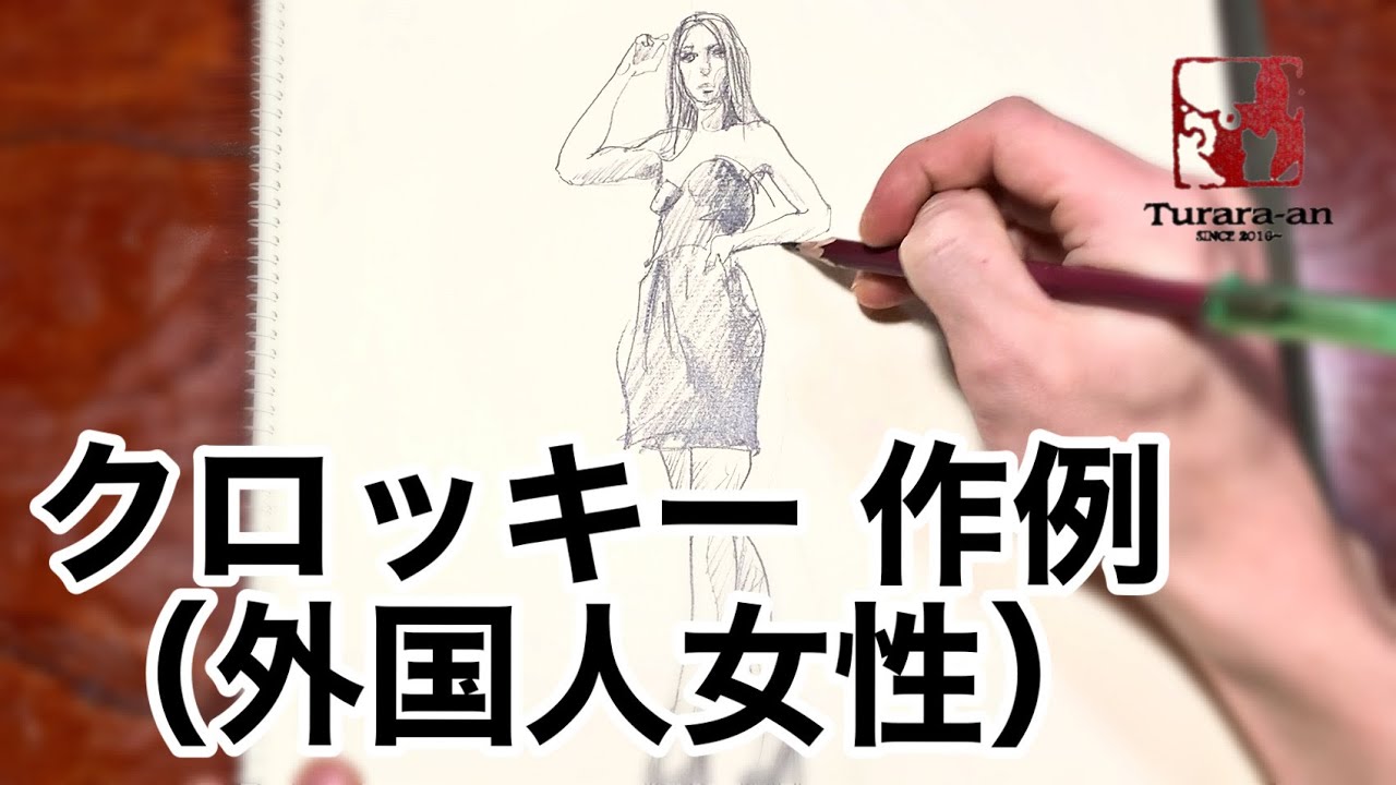 解呪/Disenchant　Amy Weber氏　直筆スケッチ Croquis] Example: Foreign woman 19.12.29 - YouTube